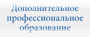 Дополнительное профессиональное образование: Программы дополнительного профессионального образования, повышение квалификации, профессиональная переподготовка